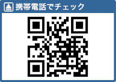 携帯電話でチェック（QRコード）