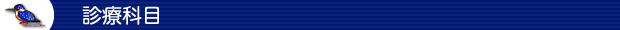 診療科目