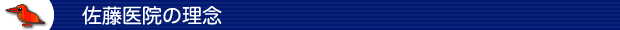佐藤医院の理念