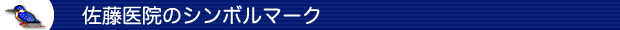 佐藤医院のシンボルマーク