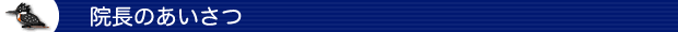 院長のあいさつ