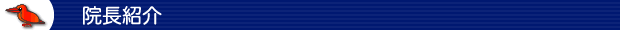院長紹介