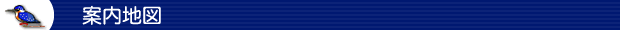 案内地図
