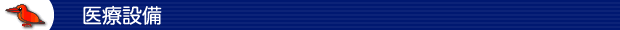 医療設備