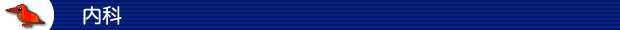 内科