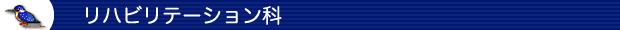 リハビリテーション科