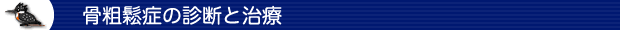 骨粗鬆症の診断と治療