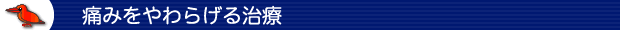 痛みをやわらげる治療