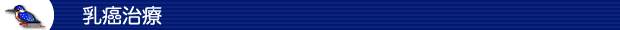 乳癌治療