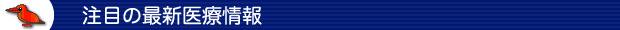 注目の最新医療情報