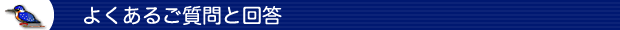 よくあるご質問と回答