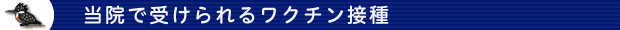 当院で受けられるワクチン接種