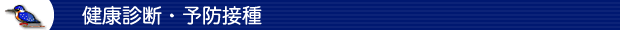 健康診断・予防接種