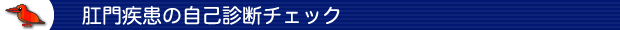 肛門疾患の自己診断チェック