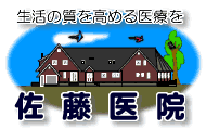 生活の質を高める医療を　佐藤医院