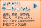 リハビリテーション科