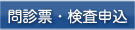 問診票・検査申込