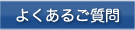 よくあるご質問