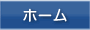 ホーム