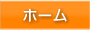 ホーム