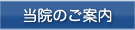 当院のご案内