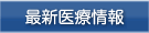 最新医療情報
