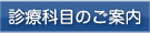 診療科目のご案内